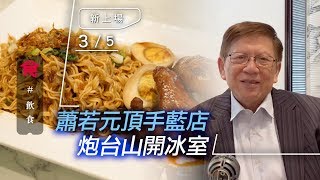 【中環茶記】炒蛋常餐主題茶餐廳開分店 新設Grab \u0026 Go服務 $20招牌蛋治＋熱飲最啱上班族