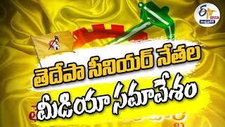 LIVE : TDP Leaders Press Meet |  తెదేపా నేతల మీడియా సమావేశం