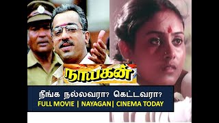 நீங்க நல்லவரா? கெட்டவரா? | நாயகன் முழு படம் | Nayangan Full Movie | Cinema Today