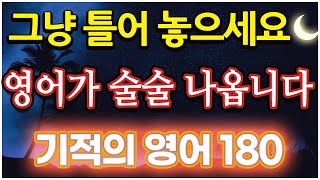 기적의 영어 180 로 매일 들으면 영어회화가 쉽게 나옵니다 !