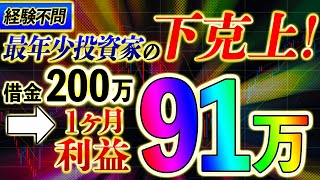 ※経験不問　勝率98％を誇る最年少投資家の下克上手法！【バイナリーオプション 初心者】【副業 稼げる】【FX】