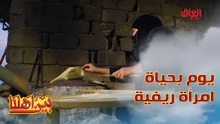 يوم في حياة امرأة من ريف أربيل