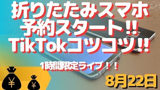 生配信！初心者大歓迎！1時間限定LIVE！サムスンスマホ予約した！とかTikTokキャンペーンアツいとか！