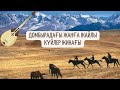 Күйлер жинағы! Домбыраның күші! Қазақша күйлер! Домбыра дауысы!