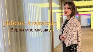 Juliette Arakelyan - Верни мне музыку - Arno Babajanyan/Առնո Բաբաջանյան - Ջուլիետ Առաքելյան