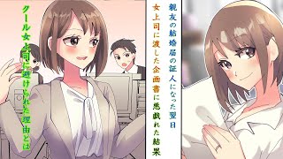 親友の結婚届の証人になった翌日に女上司に渡した企画書の中にイタズラされたとは知らずバーのマスターの機転で結婚してデレた【恋愛漫画】