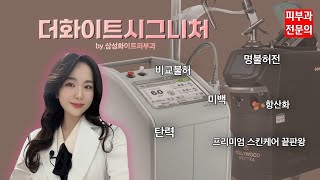 삼성화이트피부과 #1. 더화이트 시그니쳐 (feat.피부과 전문의가 강추합니다. 병원 대표 프로그램) 비교불허, 명불허전! 엑셀브이 달인이 선사하는 꿀피부를 경험해보세요^^