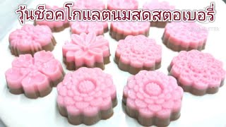 วุ้นช็อกโกแลตนมสด สตอเบอร์รี นุ่มหอมหวานมันอร่อย ทำง่ายๆ