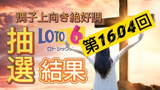 ロト6 第1604回抽選結果。崖っぷち人生を大逆転するために、考えに考え抜いた方法。億万長者への道は厳しいが、光を掴むためにあえて厳しい道を選ぶ男