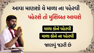 આવા માણશો યે માળા ના પહેરવી જોઇએ મુશિબત આવશે|માળા પહેરવા ના નિયમ|jignesh dada.#motivation#gujarati.