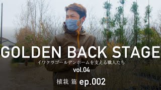 【職人インタビュー】GOLDEN BACK STAGE vol.04植栽篇 ep002