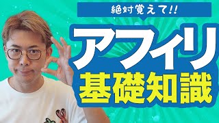 ブログアフィリエイト初心者がまず知っておくべき基礎知識