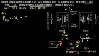 電磁感應【例題】【學測物理】101單選28：變壓器（2／2）－送電過程的損耗（選修物理Ⅳ）