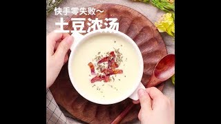 新手也能做的美味土豆浓汤