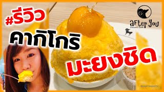 #รีวิว After You 🍧คากิโกริ “มะยงชิดพริกเกลือแซ่บ” ไม่กินถือว่าพลาด! | Hamoomsanook EP.40