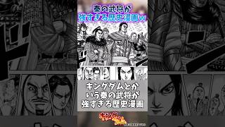 秦の武将が強すぎる歴史漫画#キングダム #キングダム反応集 #shorts