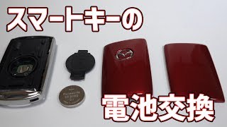 MAZDA3のスマートキーの電池交換をします