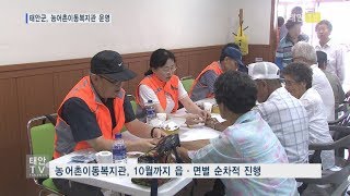 태안TV - 태안군 농어촌이동복지관 운영