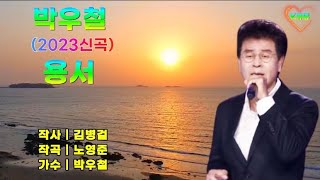 💖🍀박우철 | 용서 (2023.10.16 신곡)10번듣기 | 가사 | 사진KBSoo