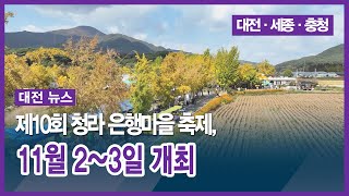 [대전] 제10회 청라 은행마을 축제, 11월 2~3일 개최