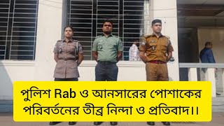 #police #answer #rab #economics #uniform #তিন বাহিনীর পোশাকের পরিবর্তন #tiktokvideo #shrotsvideo