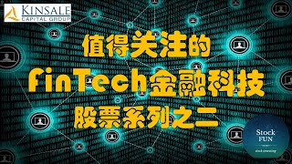 最具潜力的FinTech金融科技公司，千万不要错过！FinTech系列之二：KNSL