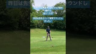 〈障害者ゴルフ〉第24回日本片マヒ障害オープンゴルフ選手権まであと１５日。昨日は先生とハーフ練習ラウンドしました。#片麻痺 #ゴルフ #障害者ゴルフ #日本片マヒ障害オープンゴルフ選手権