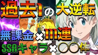 【グラクロ】【七つの大罪】無課金がダイヤ３００個で、フェスガチャ１１１連！！史上最高の神引き！！