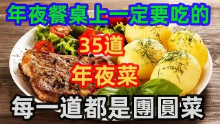 年夜餐桌上壹定要吃的30道年夜菜，每壹道都是團圓菜（附時間軸）#美食#美食教程#菜譜