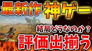 【モンハンワイルズ】最新作の評価が続々と出揃う。最新作の評価は結局どうなのか？【モンスターハンターワイルズ/PS5/steam/最新作/攻略switch2/メタスコア/感想/レビュー