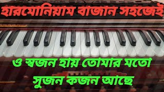 ও সজন হায় তোমার মতো সুজন কজন আছে।  স্বরলিপি