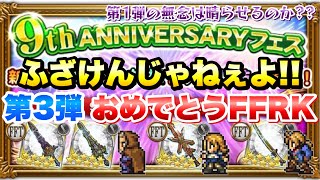 【FFRK】9周年フェス 第3弾 ？？？連ガチャ！ 爆死かどうかは君が確かめろ！！  クリ神\u0026究極神技 オルランドゥ、アグリアス、ラムザ、オーラン、オヴェリア FFレコードキーパー