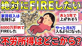 【ガルちゃん有益】FIRE目指してる人ー！どうやって安定収入作ろうとしてる？【ガルちゃん雑談】