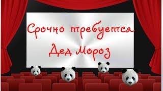 Срочно требуется Дед Мороз (2007)