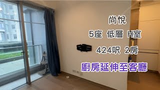 【 尚悅 】 5座：低層｜H室｜424呎｜2房｜廚房延伸至客廳｜$530萬