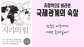 지리의 힘 / 지정학으로 바라본 국제관계의 속살 / 한국은 미국에게 어떤 존재일까? / 팀 마샬