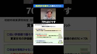 賃貸物件を贈与する３つのメリット！ #不動産投資 #不動産相続 #節税対策 #生前贈与 #相続税  #相続時課税制度 #shorts