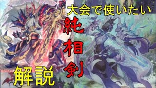 【遊戯王】【相剣】デッキ解説！！大会で使いたい純相剣デッキの話をします