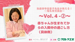 ～Vol.4-2～赤ちゃんが生まれてからの入院中 過ごし方の具体例