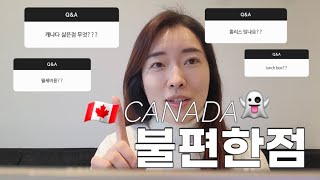 [캐나다 1년 살기] 캐나다 불편한점 7가지 🇨🇦