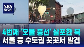 4번째 '오물 풍선' 살포한 북…서울 등 수도권 곳곳서 발견 / SBS