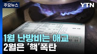 1월 난방비는 애교...2월은 '핵'폭탄 / YTN