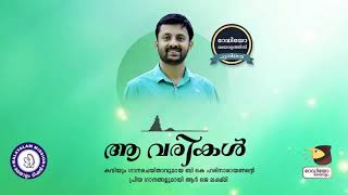 Aa Varikal - B K Harinarayanan (ആ വരികൾ - ബി കെ ഹരിനാരായണൻ)