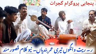 Ghous Tare Manan Walaya Di || Kalam Qasoor Mand || Desi Program By Ch Asghar Warraich