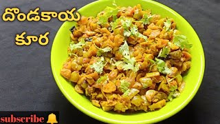 దొండకాయ కూర ||Dondakaya curry in Telugu||కొత్త గా దొండకాయ కూర ఇలా చేసి చూడండి అన్నంలోకి సూపర్ రుచి