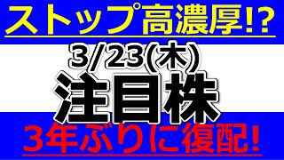 ストップ高濃厚！？３年ぶりに復配発表！【3月23日(木)の注目銘柄まとめ】本日の株式相場振り返りと明日の注目銘柄・注目株・好材料・サプライズ決算を解説、株式投資の参考に