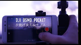 DJI Osmo Pocket Sunset MotionLapse 【タイムラプス】【モーションラプス】【オスモポケット　オズモポケット】