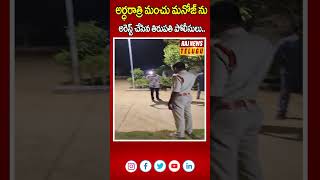 అర్ధరాత్రి మంచు మనోజ్ ను అరెస్ట్ చేసిన తిరుపతి పోలీసులు..| Actor Manchu Manoj at Police Station |Raj