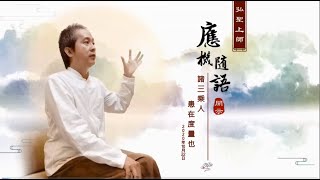 【諸三乘人 患在度量也】弘聖上師 應機隨語