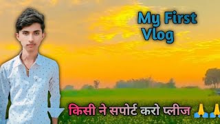 my first vlog #किसी ने सपोर्ट करो #प्लीज अंतिम तक वीडियो #देखनाजरूर अंत में #मजा आएग